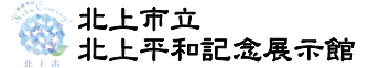 北上市立北上平和記念展示館